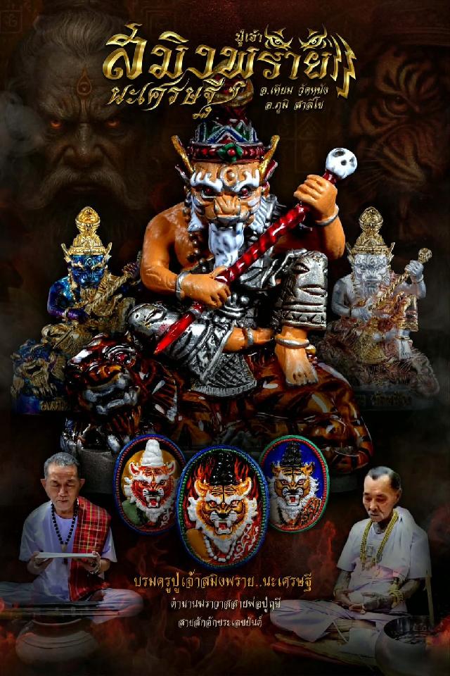 บรมครูปู่เจ้าสมิงพราย นะเศรษฐีเนื้อโลหะธาตุ งานพุทธศิลป์หล่อร่วมสมัย ปลุกเสกโดย..2 ฆราวาสจารย์จอมขมังเวทย์ เปิดจองครับ