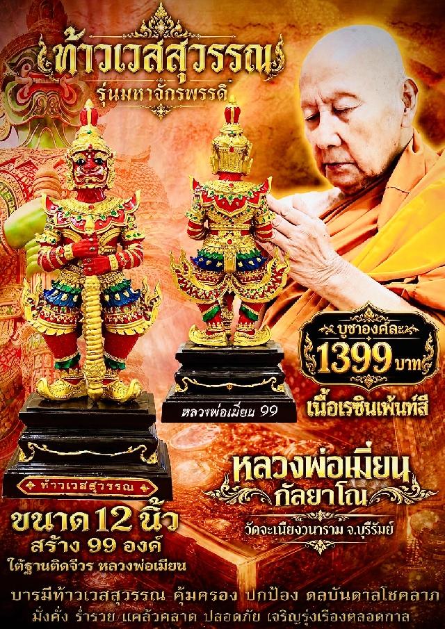 หลวงพ่อเมียน วัดจะเนียงวนาราม บุรีรัมย์ เปิดจองครับ
