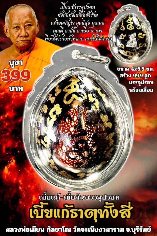 หลวงพ่อเมียน กัลยาโณ เปิดจอง