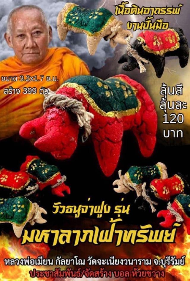 หลวงพ่อเมียน กัลยาโณ เปิดจองครับ