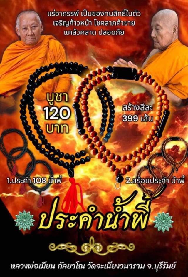 ประคำน้ำพี้108รุ่uDวงlศsษฐีหลวงพ่อเมียน กัลยาโณ