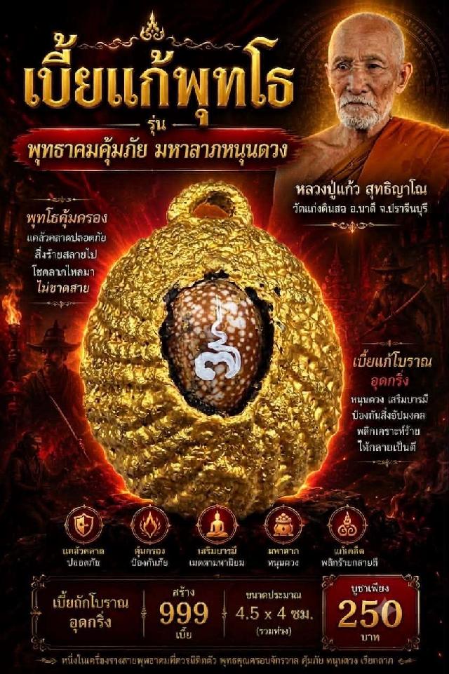 หลวงปู่แก้ว  สุทธิญาโณ🙏🙏 📌วัดแก่งดินสอ อ.นาดี จ.ปราจีนบุรี เปิดจองครับ