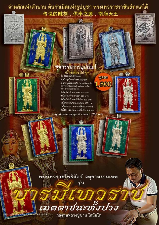 เปิดจอง... #บารมีเทวราชเมตตาชนะทั้งปวง เปิดจองครับ