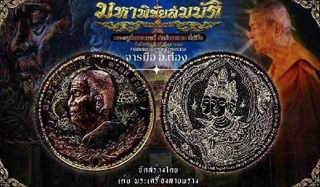 มหาพิชัยสมบัติ #พ่อท่านพรหม_ขันติโก #เปิดจองครับ