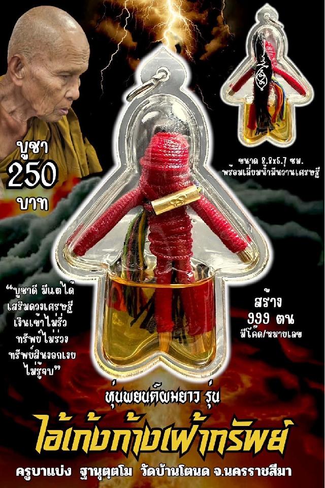 ครูบาแบ่ง ฐานุตฺตโม เปิดจองครับ