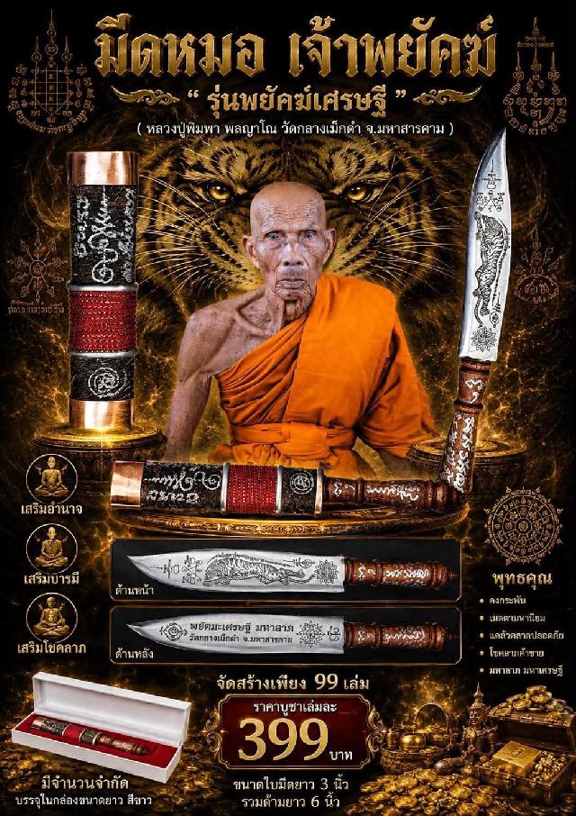 หลวงปู่พิมพา พลญาโณ วัดกลางเม็กดำ จ. มหาสารคาม เปิดจองครับ