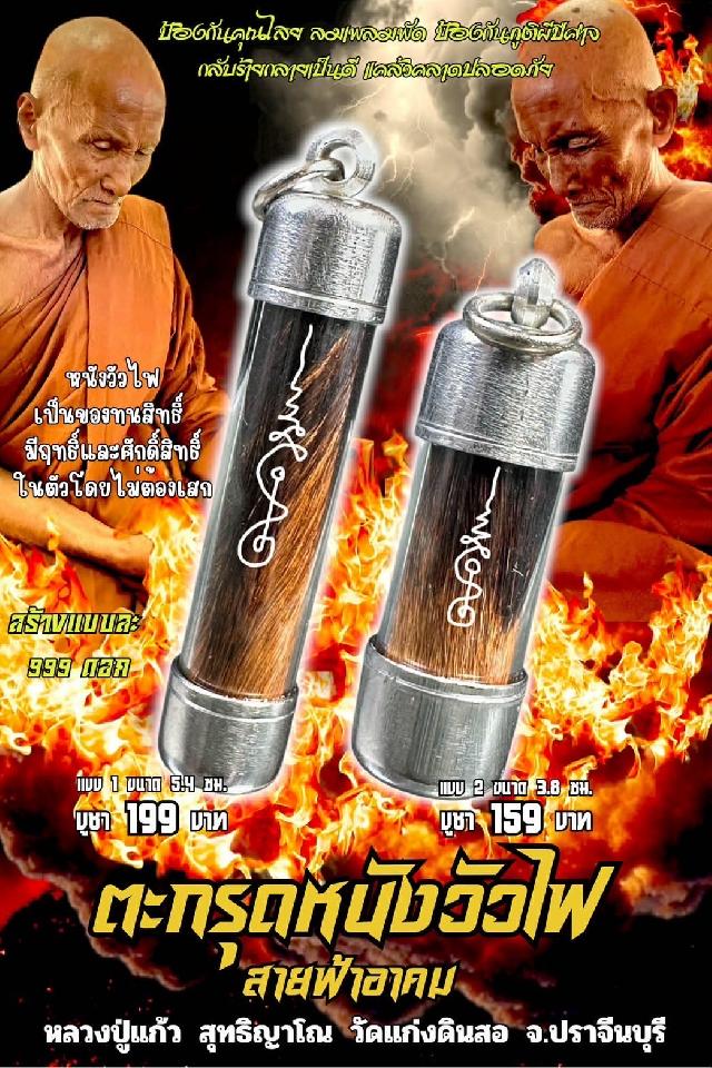 หลวงปู่แก้ว  สุทธิญาโณ🙏🙏 🔥วัดแก่งดินสอ อ.นาดี จ.ปราจีนบุรี เปิดจองครับ