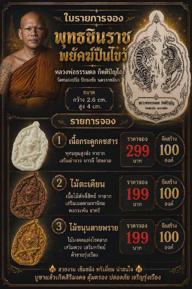 หลวงพ่อธรรมดล กิตติปัญโญ วัดหนองปรือ ปักธงชัย นครราชสีมา เปิดจองครับ