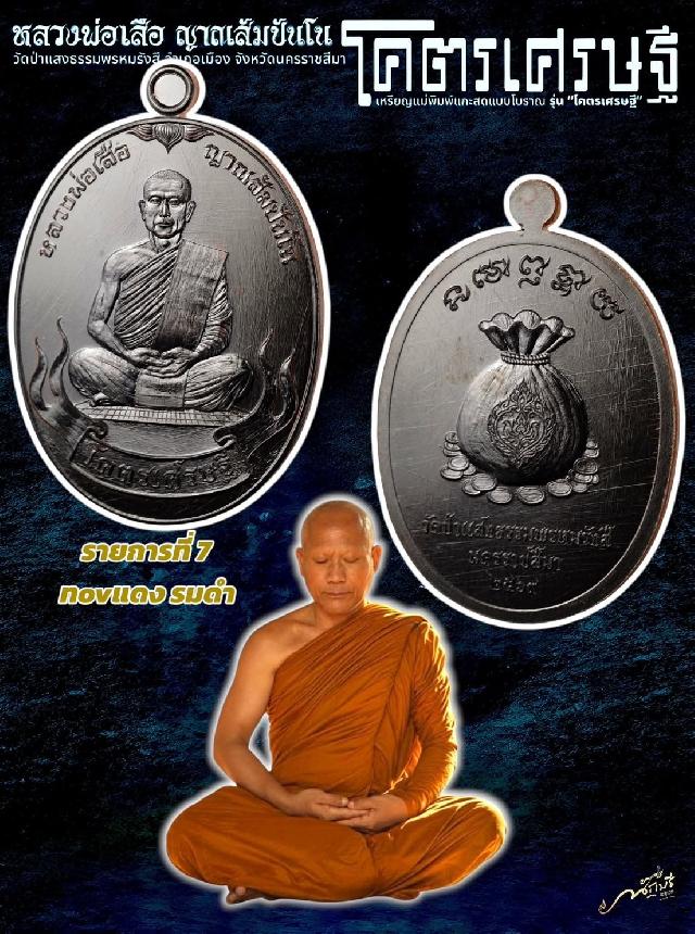 เปิดจอง เหรียญ “โคตรเศรษฐี” หลวงพ่อเสือโคราช วัดป่าแสงธรรมพรหมรังษี จังหวัดนครราชสีมา เปิดจองครับ