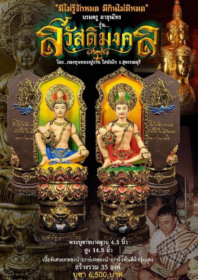 เปิดจองพระบูชาตาขุนโหร 