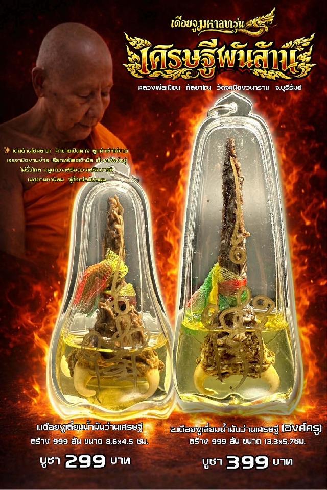 หลวงพ่อเมียน กัลยาโณ เปิดจอง