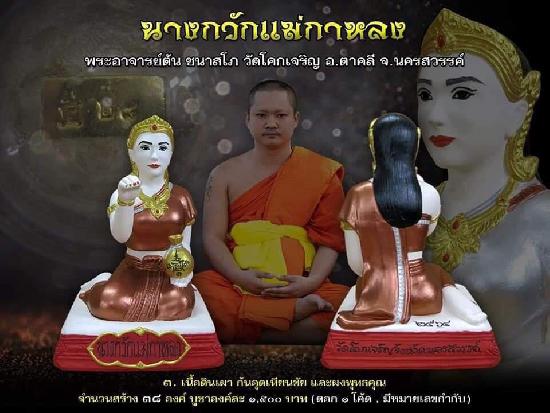 นางกวักแม่กาหลง พระอาจารย์ต้น ชนาสโภ วัดโคกเจริญ อ.ตาคลี จ.นครสวรรค์ เปิดจองครับ