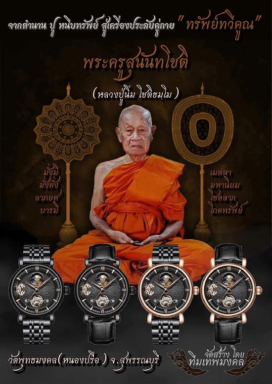 นาฬิกา ทรัพย์ทวีคูณ หลวงปู่นิ่ม โชติธมฺโม  วัดพุทธมงคล จ.สุพรรณบุรี เปิดจองครับ