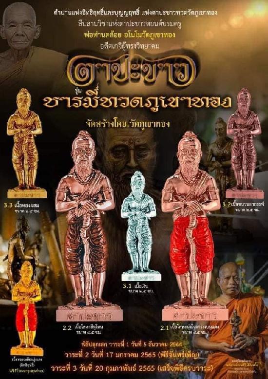 🌟เปิดจองตาปะขาว... รุ่นบารมีทวดภูเขาทอง  จัดสร้างโดย วัดภูเขาทอง จ.พัทลุง เปิดจองครับ