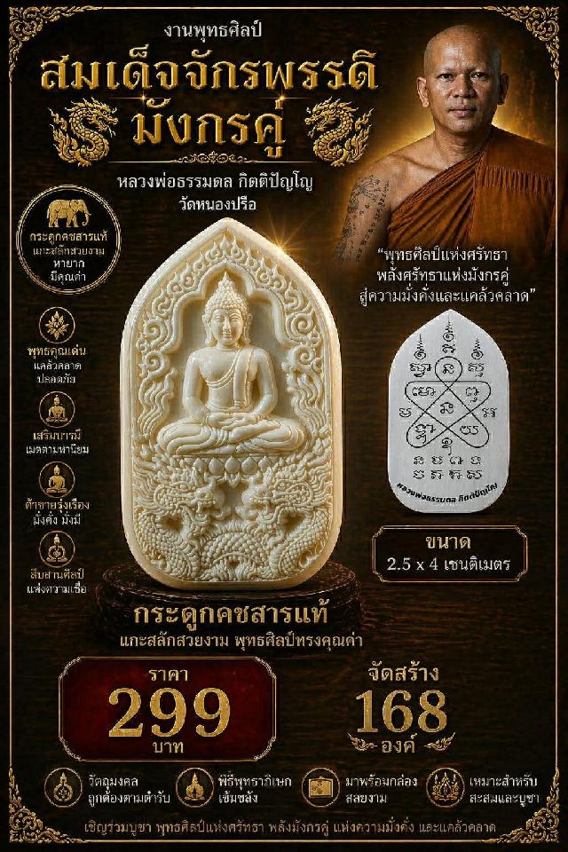 หลวงพ่อธรรมดล กิตติปัญโญ วัดหนองปรือ เปิดจองครับ