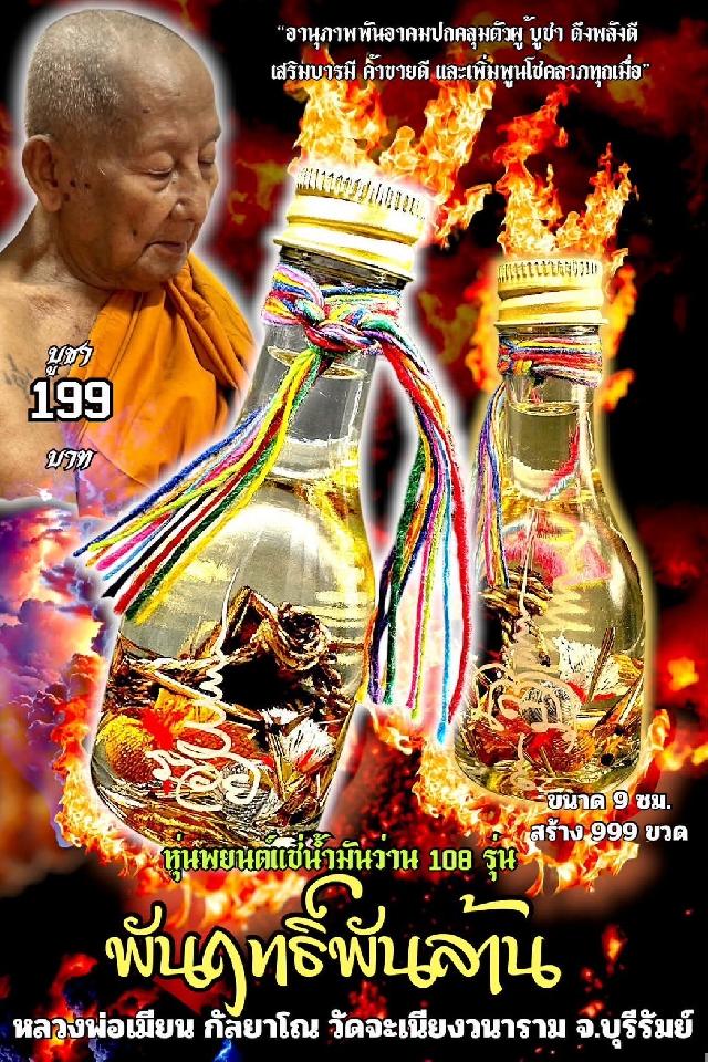 หลวงพ่อเมียน กัลยาโณ เปิดจองครับ