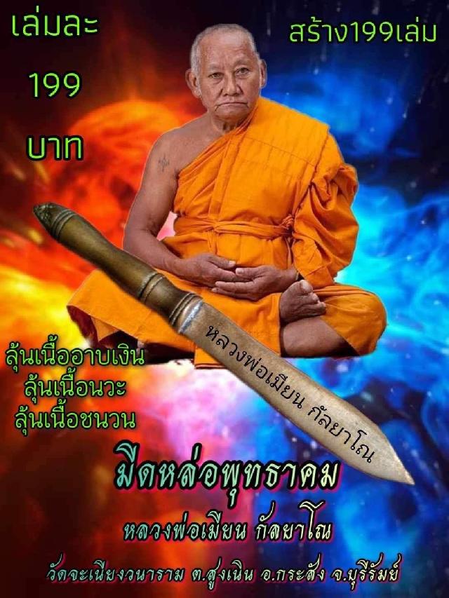 มีดหล่อพุทธาคม🔪 หลวงพ่อเมียน กัลยาโณ 🚩เปิดจอjแล้ววันนี้ รับมีดหล่อ20ธค66 เปิดจองครับ