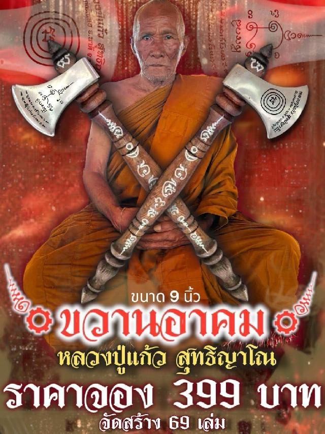 หลวงปู่แก้ว สุทธิญาโณ 👉วัดบ้านแก่งดินสอ อ.นาดี จ.ปราจีนบุรี เปิดจองครับ