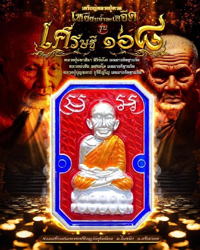 #หลวงปู่ทวดเหยียบน้ำทะเลจืด #เศรษฐี168 เปิดจองครับ