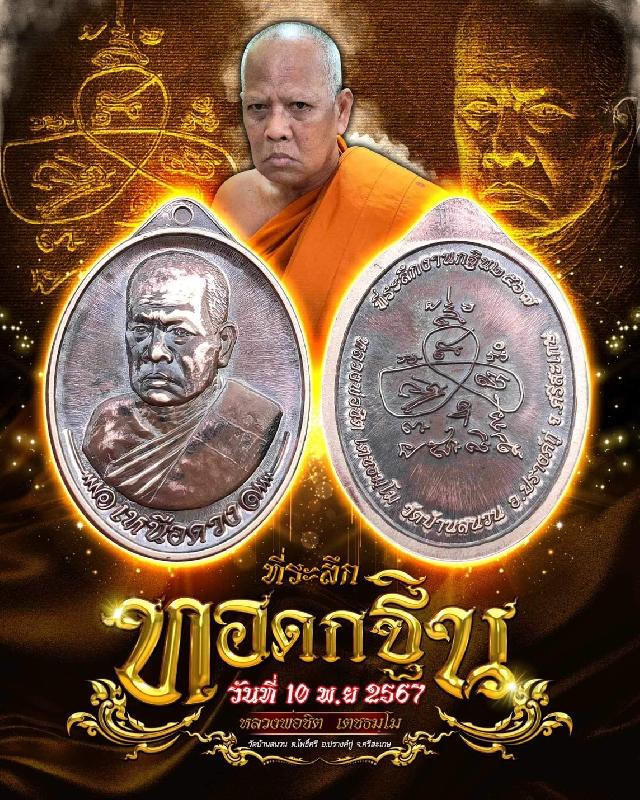 พระครูวิชัยธรรมาภินันท์ (หลวงพ่อชิต เตชธมโม) เปิดจองครับ