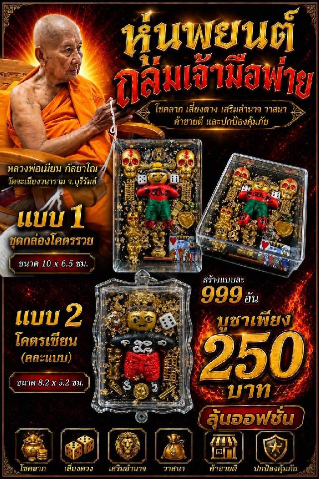 หลวงพ่อเมียน กัลยาโณ เปิดจองครับ