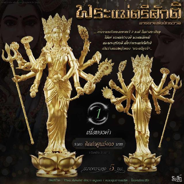 เปิดจอง ✧ พระแม่ตรีศักติ หรือ ตรีเทวี (Tridevi) เปิดจอง