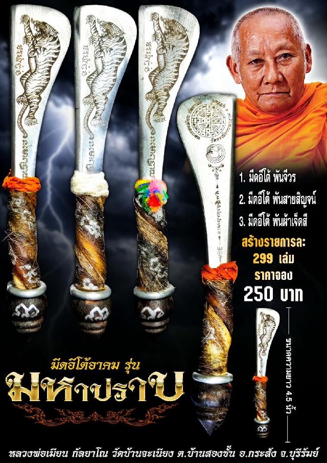 หลวงพ่อเมียน กัลยาโณ วัดบ้านจะเนียงวราราม อ.กระสัง จ.บุรีรัมย์ เปิดจองครับ