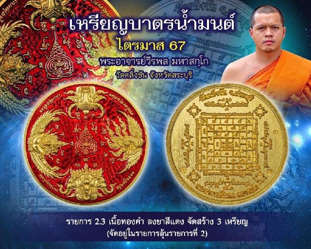 เหรียญบาตรน้ำมนต์ ไตรมาส67 เปิดจองครับ