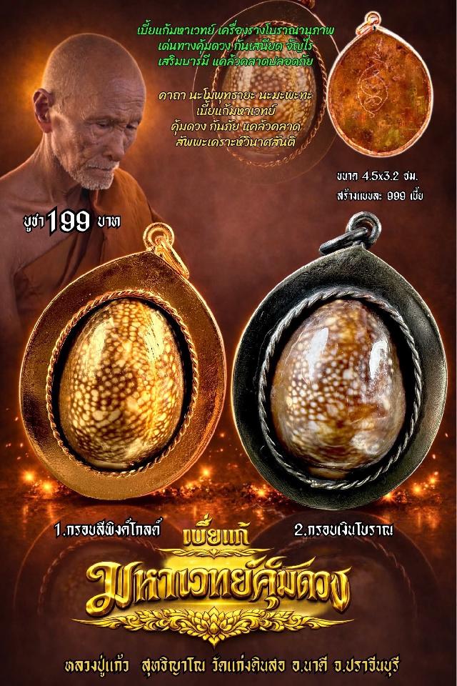 หลวงปู่แก้ว  สุทธิญาโณ🙏🙏 🔥วัดแก่งดินสอ อ.นาดี จ.ปราจีนบุรี เปิดจองครับ