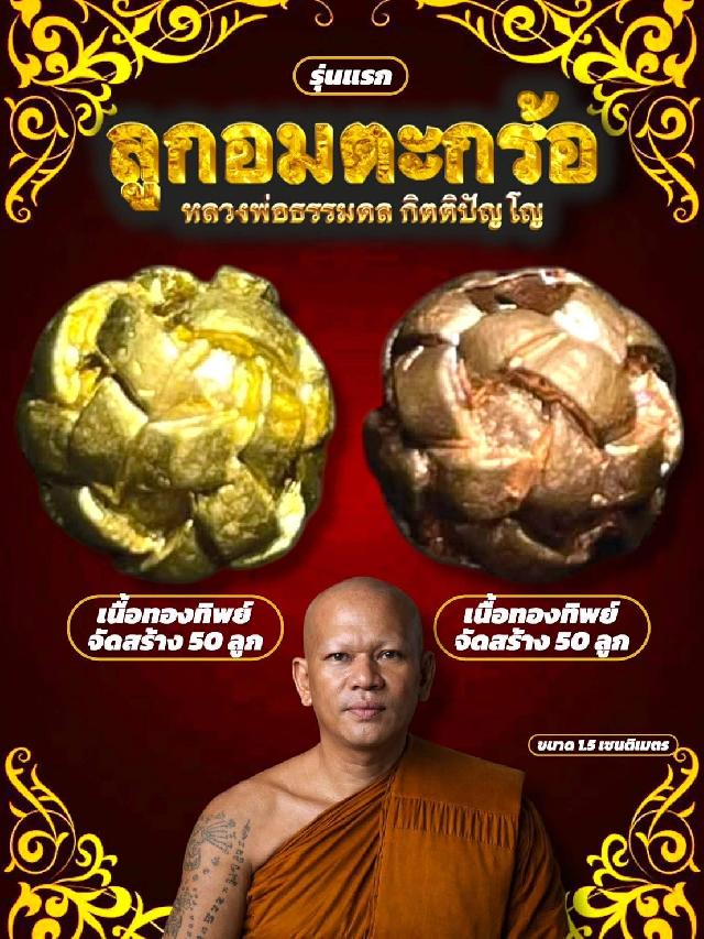 ลูกอมตะกร้อ รุ่นแรก หลวงพ่อธรรมดล กิตติปัญโญ เปิดจองครับ
