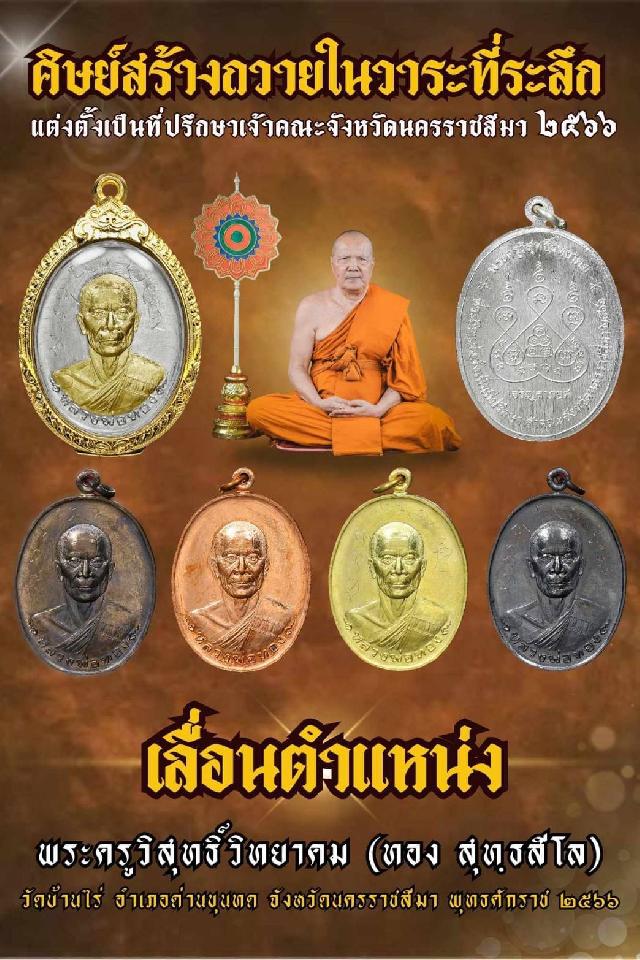 หลวงพ่อทอง สุทฺธสีโล เปิดจองพร้อมเหรียญจริงไป1-2สัปดาห์ก็เตรียมตัวเสกได้เลยครับ เปิดสั่งจองครับ