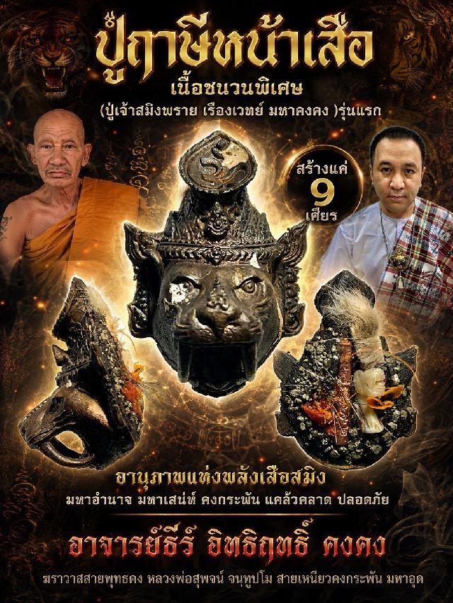 อาจารย์ธีร์ อิทธิฤทธิ์ คงคง ฆราวาสสายพุทธคง หลวงพ่อสุพจน์ จนฺทูปโม สายเหนียวคงกระพัน มหาอุด เปิดจองครับ