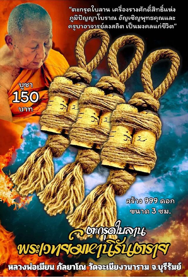 หลวงพ่อเมียน กัลยาโณ เปิดจองครับ