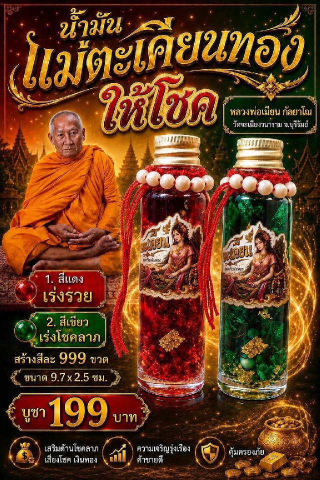 หลวงพ่อเมียน กัลยาโณ เปิดจองคนับ