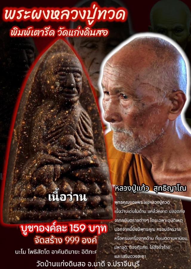 พระผงหลวงปู่ทวด  พิมพ์เตารีด  วัดแก่งดินสอ อ.นาดี  จ.ปราจีนบุรี  2568