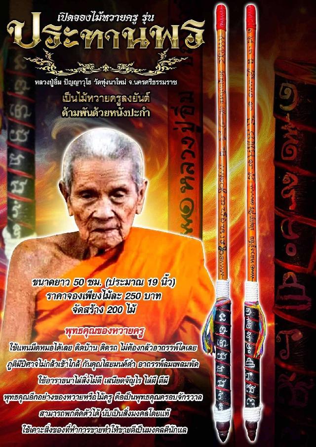 หลวงปู่อิ่ม ปัญญาวุโธ🙏 วัดทุ่งนาใหม่ อ.พิปูน จ.นครศรีธรรมราช เปิดจองครับ