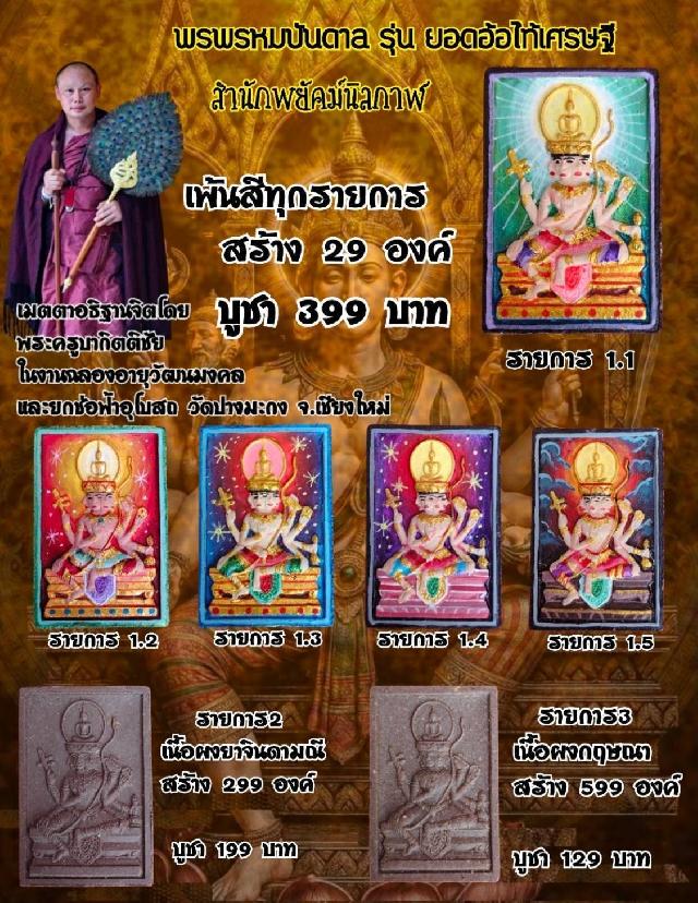 พรพรหมบันดาล รุ่นแรก ยอดอ้อไท้เศรษฐี  #สำนักพยัคฆ์นิลกาฬ  เปิดจองครับ