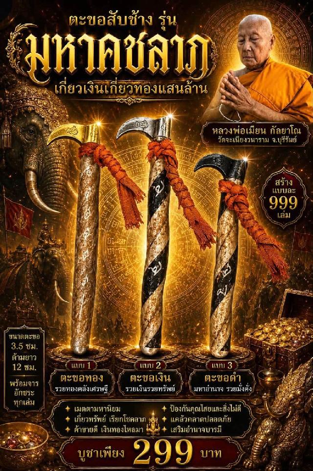 หลวงพ่อเมียน กัลยาโณ เปืดจองครับ
