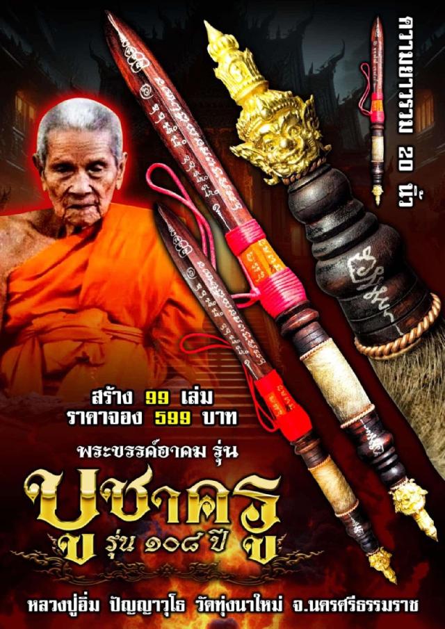 หลวงปู่อิ่ม ปัญญาวุโธ วัดทุ่งนาใหม่ อ.พิปูน จ.นครศรีธรรมราช เปิดจองครับ