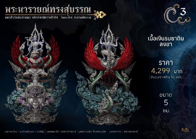 พระนารายณ์ทรงสุบรรณ ⚜️ เปิดจองแล้ววันนี้ 