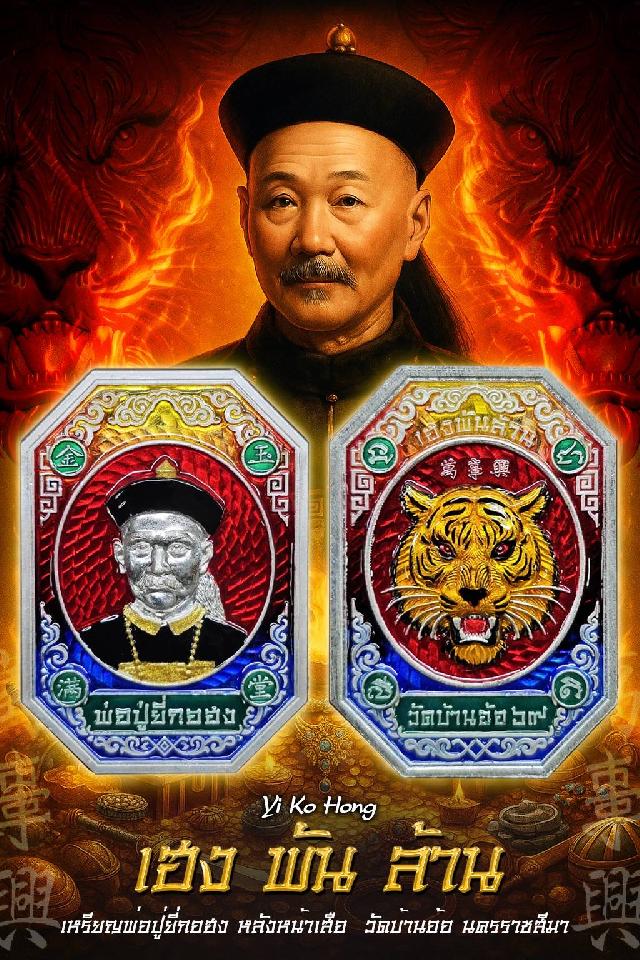 หลวงพ่อเงิน เตชะธัมโม วัดบ้านอ้อ เปิดจองครับ