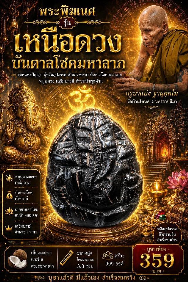 ครูบาแบ่ง ฐานตฺตโม เปิดจองครับ