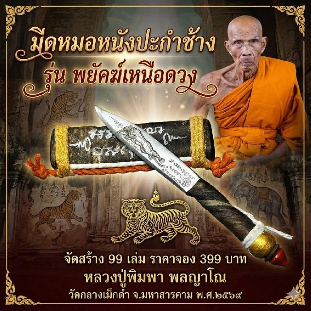 รุ่น พยัคฆ์เหนือดวง  หลวงปู่พิมพา พลญาโณ วัดกลางเม็กดำ  จ. มหาสารคาม   