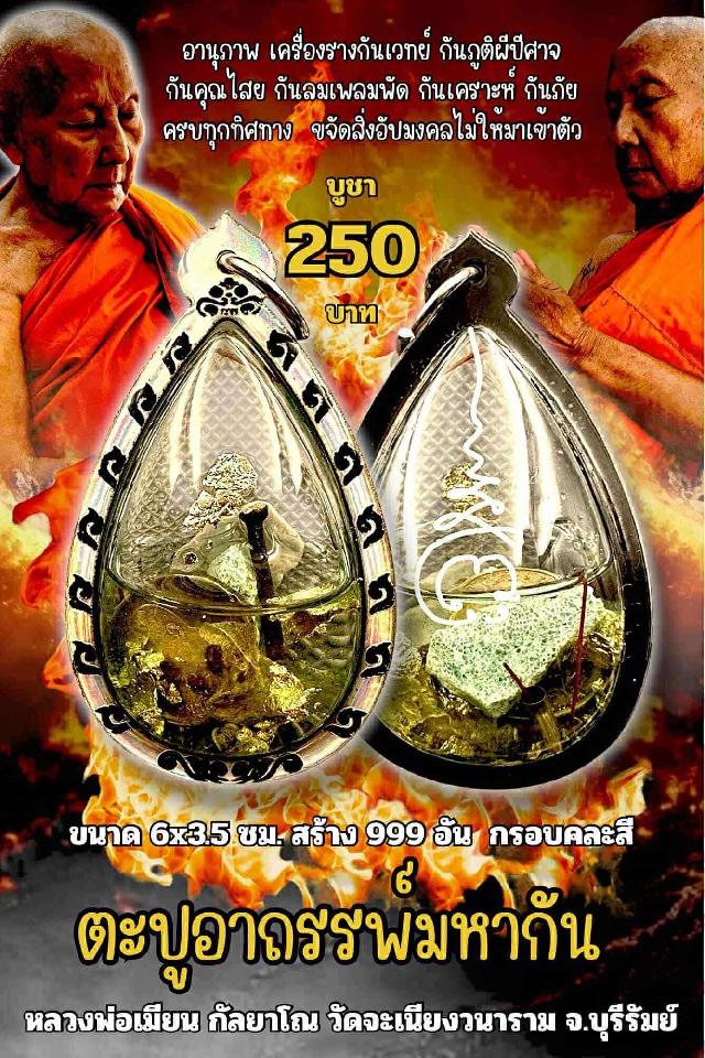 หลวงพ่อเมียน กัลยาโณ เปิดจองครับ