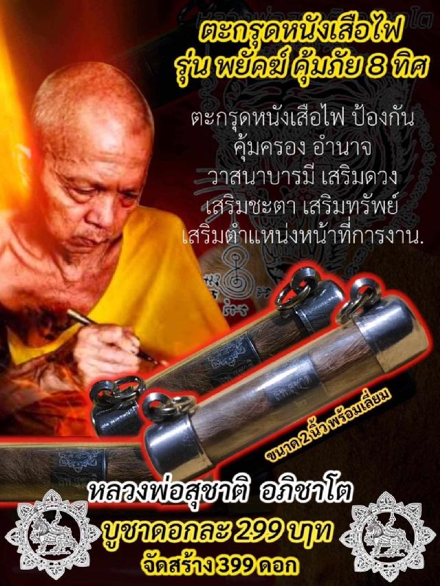 หลวงพ่อสุชาติ  อภิชาโต เปิดจองครับ