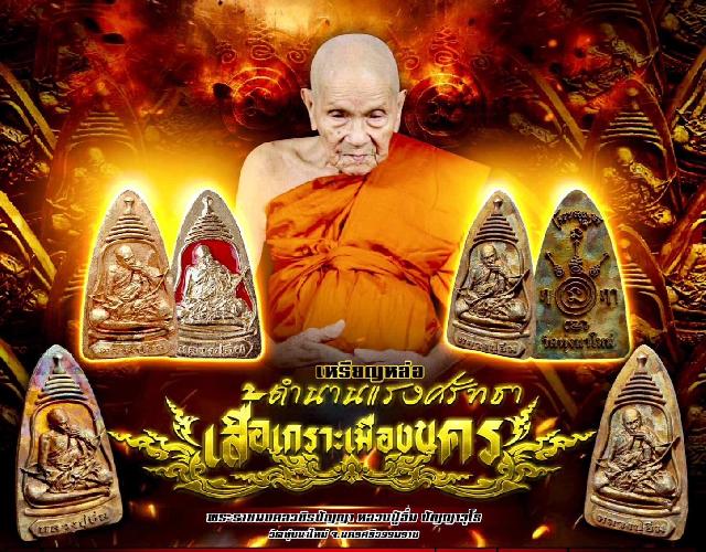 เหรียญหล่อ "เสื้อเกราะเมืองนคร" เฉพาะเนื้อเงินจัดสร้างน้อยมาก เปิดจองครับ