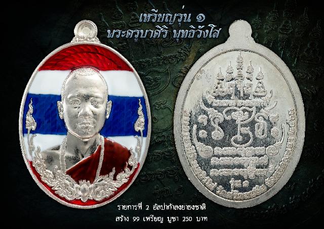 เหรียญพระครูบาศิริ พุทธิวังโส (รุ่นแรก จัดสร้างเมื่อปี 63) เปิดจองครับ