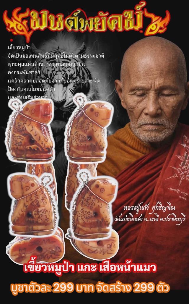 หลวงปู่แก้ว  สุทธิญาโณ *วัดแก่งดินสอ อ.นาดี  จ.ปราจีนบุรี  เปิดจองครับ