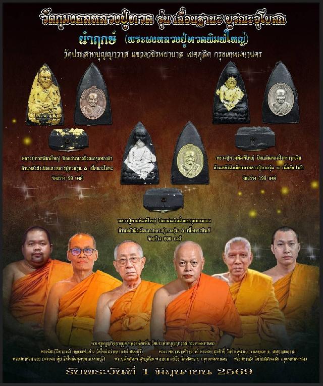 เปิดสั่งจอง หลวงปู่ทวด ￼ วัดปราสาทบุญญาวาส กทม “ รุ่นเลื่อนฐานะบูรณะอุโบสถ“