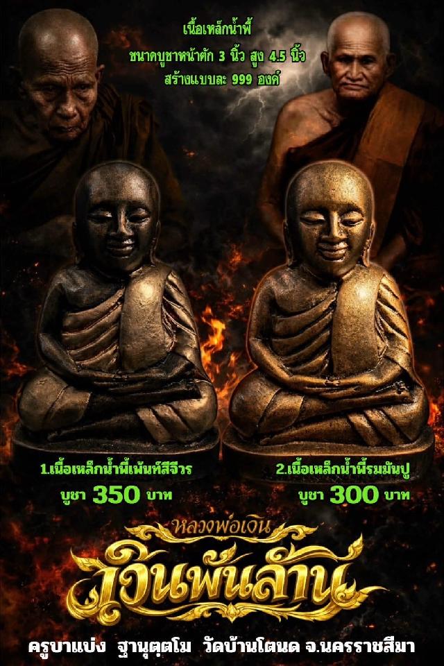 ครูบาแบ่ง ฐานุตฺตโม เปิดจองครับ 